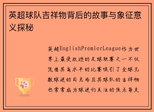 英超球队吉祥物背后的故事与象征意义探秘