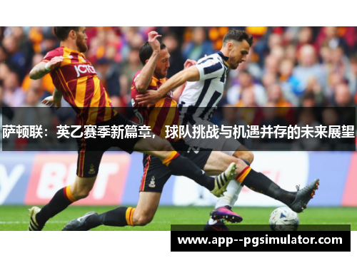 萨顿联：英乙赛季新篇章，球队挑战与机遇并存的未来展望