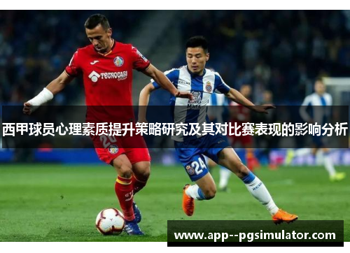 西甲球员心理素质提升策略研究及其对比赛表现的影响分析