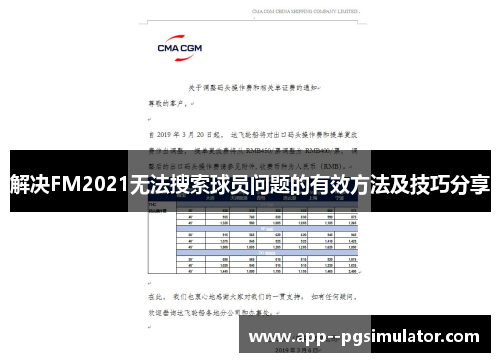 解决FM2021无法搜索球员问题的有效方法及技巧分享