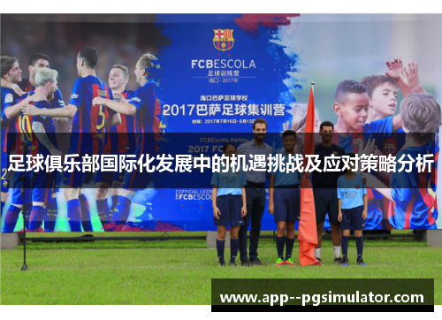 足球俱乐部国际化发展中的机遇挑战及应对策略分析