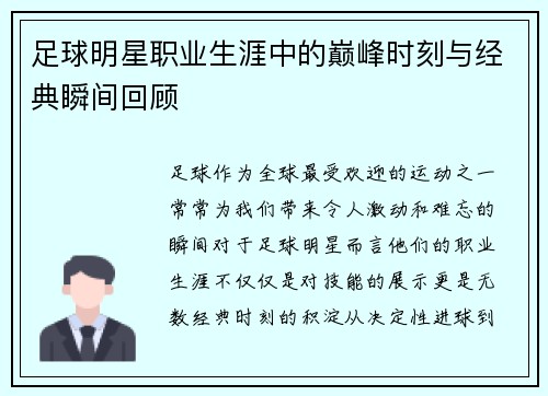 足球明星职业生涯中的巅峰时刻与经典瞬间回顾