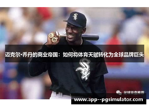 迈克尔·乔丹的商业帝国：如何将体育天赋转化为全球品牌巨头