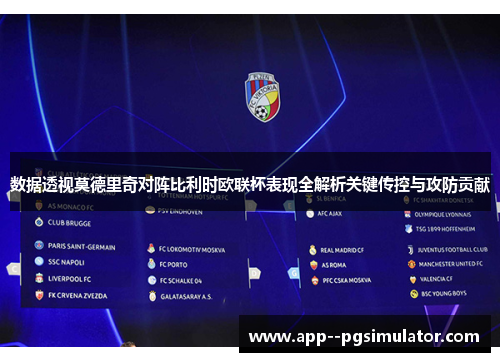 数据透视莫德里奇对阵比利时欧联杯表现全解析关键传控与攻防贡献