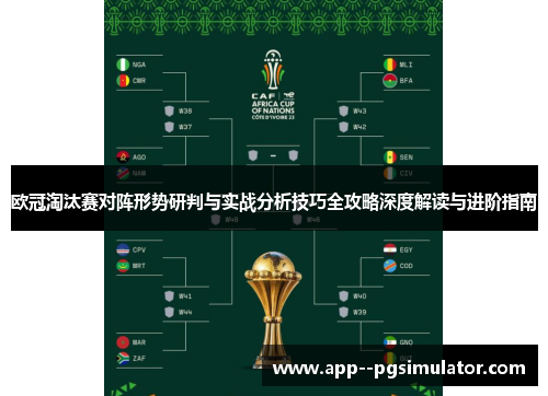 欧冠淘汰赛对阵形势研判与实战分析技巧全攻略深度解读与进阶指南