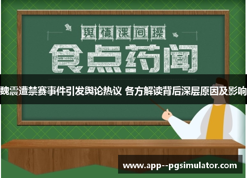 魏震遭禁赛事件引发舆论热议 各方解读背后深层原因及影响