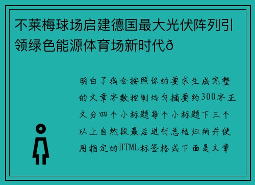 不莱梅球场启建德国最大光伏阵列引领绿色能源体育场新时代🌞⚽