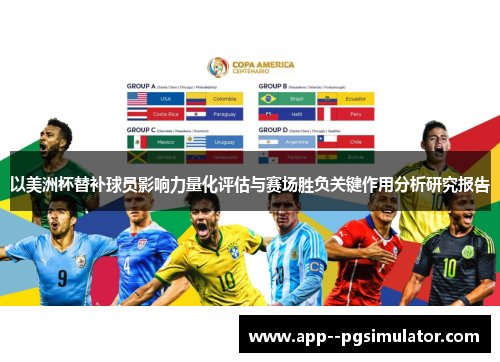 以美洲杯替补球员影响力量化评估与赛场胜负关键作用分析研究报告