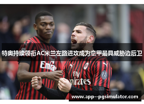 特奥持续领衔AC米兰左路进攻成为意甲最具威胁边后卫