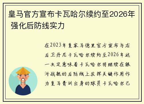 皇马官方宣布卡瓦哈尔续约至2026年 强化后防线实力