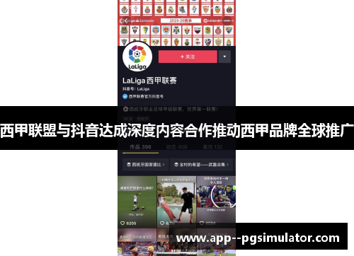 西甲联盟与抖音达成深度内容合作推动西甲品牌全球推广