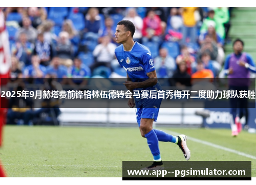 2025年9月赫塔费前锋格林伍德转会马赛后首秀梅开二度助力球队获胜