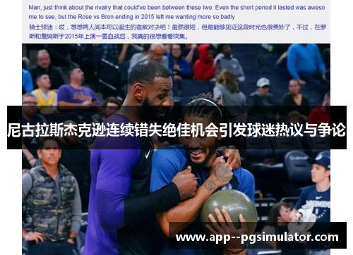 尼古拉斯杰克逊连续错失绝佳机会引发球迷热议与争论