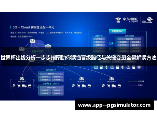 世界杯出线分析一步步指南助你读懂晋级路径与关键变量全景解读方法