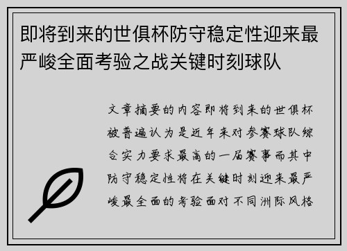即将到来的世俱杯防守稳定性迎来最严峻全面考验之战关键时刻球队