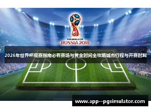 2026年世界杯观赛指南必看赛场与黄金时间全攻略城市行程与开赛时刻