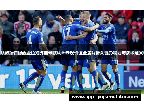从数据看穆西亚拉对阵国米欧联杯表现价值全景解析关键影响力与战术意义