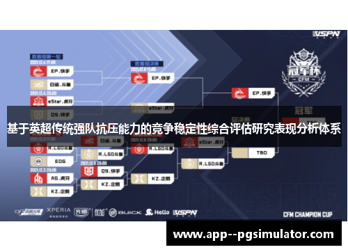基于英超传统强队抗压能力的竞争稳定性综合评估研究表现分析体系