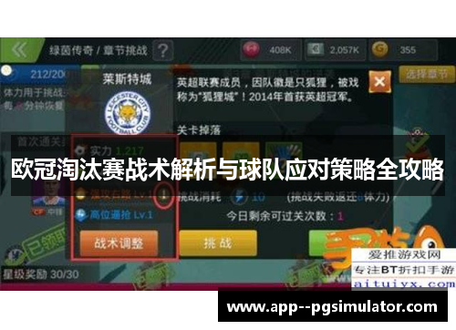 欧冠淘汰赛战术解析与球队应对策略全攻略
