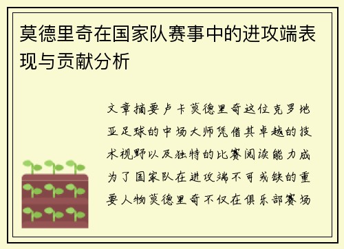 莫德里奇在国家队赛事中的进攻端表现与贡献分析