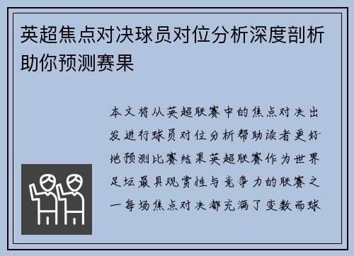 英超焦点对决球员对位分析深度剖析助你预测赛果