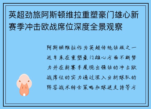 英超劲旅阿斯顿维拉重塑豪门雄心新赛季冲击欧战席位深度全景观察