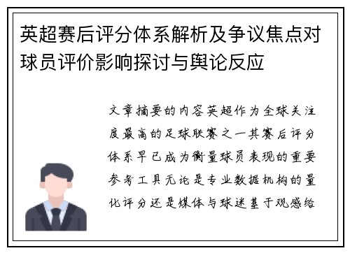 英超赛后评分体系解析及争议焦点对球员评价影响探讨与舆论反应