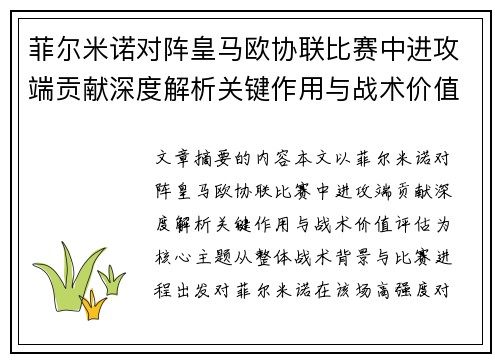 菲尔米诺对阵皇马欧协联比赛中进攻端贡献深度解析关键作用与战术价值评估