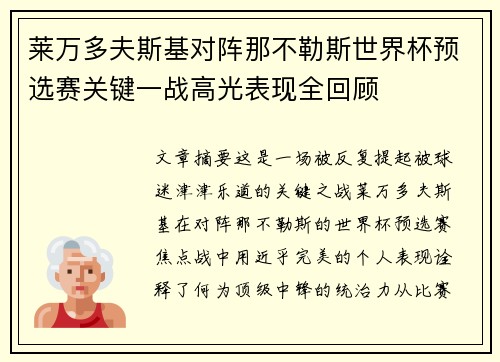 莱万多夫斯基对阵那不勒斯世界杯预选赛关键一战高光表现全回顾