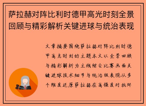 萨拉赫对阵比利时德甲高光时刻全景回顾与精彩解析关键进球与统治表现