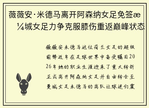 薇薇安·米德马离开阿森纳女足免签曼城女足力争克服膝伤重返巅峰状态
