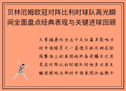 贝林厄姆欧冠对阵比利时球队高光瞬间全面盘点经典表现与关键进球回顾