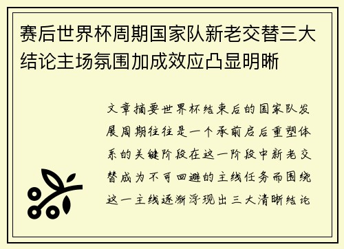 赛后世界杯周期国家队新老交替三大结论主场氛围加成效应凸显明晰