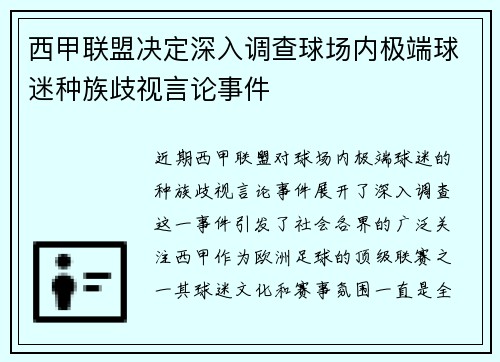西甲联盟决定深入调查球场内极端球迷种族歧视言论事件