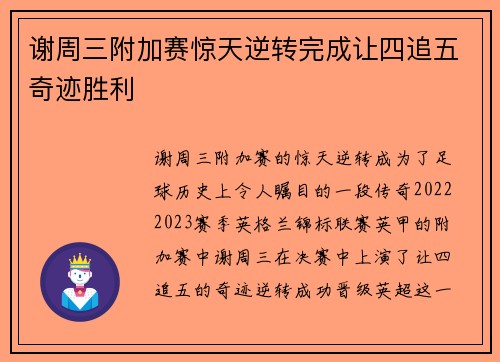 谢周三附加赛惊天逆转完成让四追五奇迹胜利