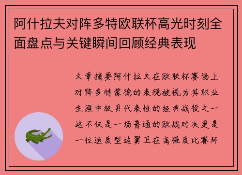 阿什拉夫对阵多特欧联杯高光时刻全面盘点与关键瞬间回顾经典表现