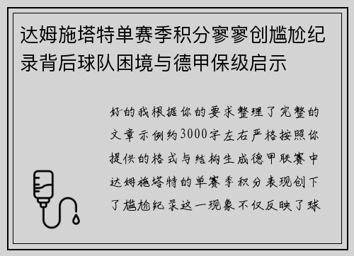 达姆施塔特单赛季积分寥寥创尴尬纪录背后球队困境与德甲保级启示