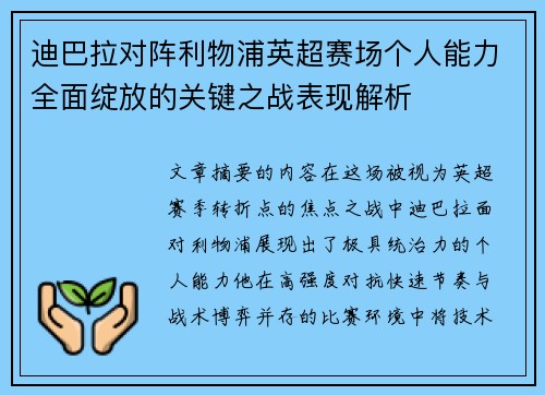 迪巴拉对阵利物浦英超赛场个人能力全面绽放的关键之战表现解析