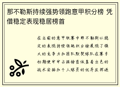 那不勒斯持续强势领跑意甲积分榜 凭借稳定表现稳居榜首
