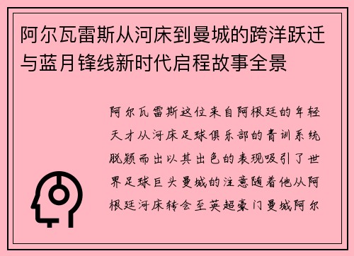 阿尔瓦雷斯从河床到曼城的跨洋跃迁与蓝月锋线新时代启程故事全景