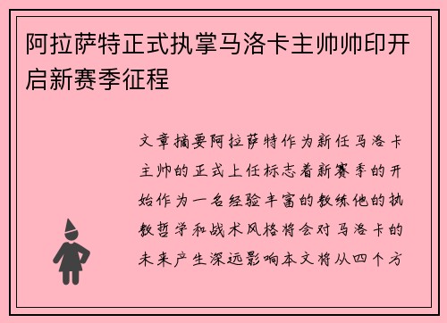 阿拉萨特正式执掌马洛卡主帅帅印开启新赛季征程