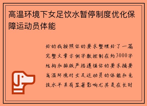 高温环境下女足饮水暂停制度优化保障运动员体能