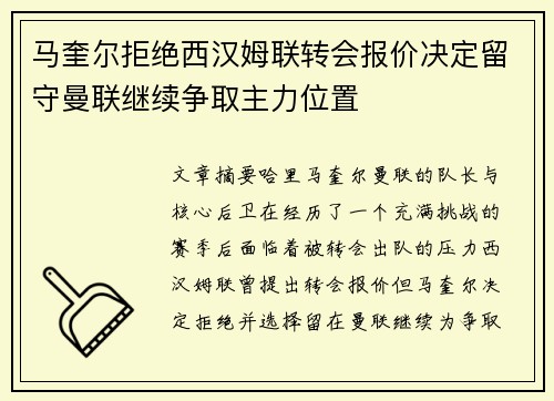 马奎尔拒绝西汉姆联转会报价决定留守曼联继续争取主力位置