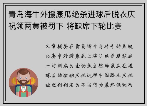 青岛海牛外援康瓜绝杀进球后脱衣庆祝领两黄被罚下 将缺席下轮比赛