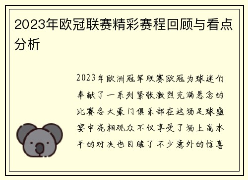 2023年欧冠联赛精彩赛程回顾与看点分析