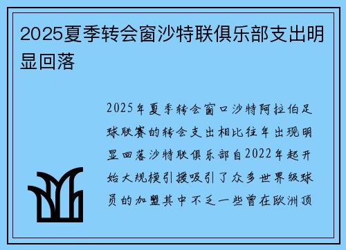 2025夏季转会窗沙特联俱乐部支出明显回落