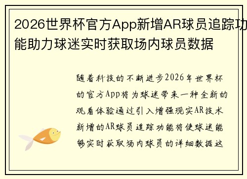 2026世界杯官方App新增AR球员追踪功能助力球迷实时获取场内球员数据