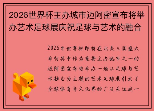 2026世界杯主办城市迈阿密宣布将举办艺术足球展庆祝足球与艺术的融合