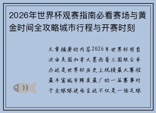 2026年世界杯观赛指南必看赛场与黄金时间全攻略城市行程与开赛时刻