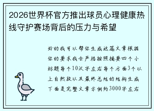 2026世界杯官方推出球员心理健康热线守护赛场背后的压力与希望